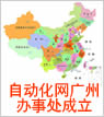 自動(dòng)化網(wǎng)廣州辦事處成立