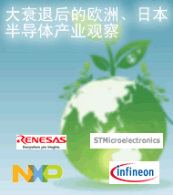 大衰退后的歐洲、日本半導(dǎo)體產(chǎn)業(yè)觀察