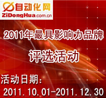 2011年自動(dòng)化行業(yè)最具影響力品牌評(píng)選
