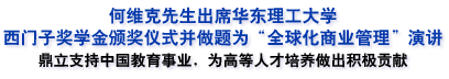 動態(tài)|何維克先生出席華東理工大學(xué)西門子獎學(xué)金頒獎儀式并做報告