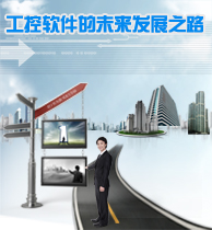 工控軟件的未來(lái)發(fā)展之路