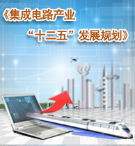 《集成電路產(chǎn)業(yè)“十二五”發(fā)展規(guī)劃》（一）