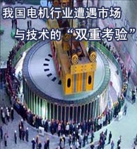 我國(guó)電機(jī)行業(yè)遭遇市場(chǎng)與技術(shù)的“雙重考驗(yàn)”