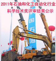 2011年度中國(guó)石油和化工自動(dòng)化行業(yè)科學(xué)技術(shù)獎(jiǎng)評(píng)審結(jié)果公示