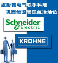 施耐德電氣聯(lián)手科隆意在鞏固能源管理統(tǒng)治地位