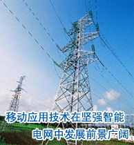移動(dòng)應(yīng)用技術(shù)在堅(jiān)強(qiáng)智能電網(wǎng)中發(fā)展前景廣闊