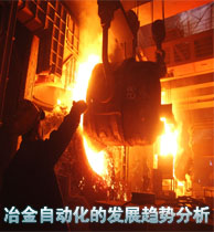 我國(guó)冶金自動(dòng)化的發(fā)展趨勢(shì)分析