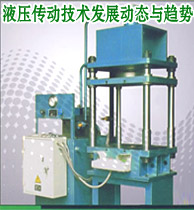 我國(guó)液壓傳動(dòng)技術(shù)發(fā)展動(dòng)態(tài)與趨勢(shì)