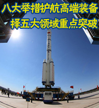八大舉措護(hù)航高端裝備 擇五大領(lǐng)域重點突破