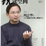 周志華：人工智能并無野心要取代人