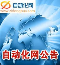 自動(dòng)化網(wǎng)公告