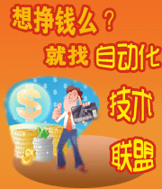 自動化網(wǎng)技術(shù)聯(lián)盟群幫助有能力的技術(shù)人員賺錢