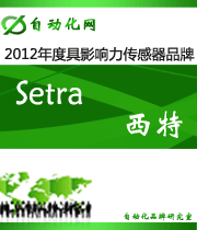 Setra 西特:2012 年度自動化行業(yè)最具影響力傳感器入圍品牌