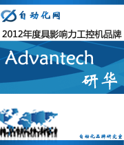 研華 Advantech:2012年度自動(dòng)化行業(yè)最具影響力工控機(jī)入圍品牌