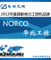 華北工控:2012年度自動(dòng)化行業(yè)最具影響力工控機(jī)入圍品牌