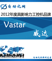 Vastar 威達(dá):2012年度自動(dòng)化行業(yè)最具影響力工控機(jī)入圍品牌