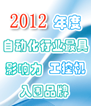 2012 年度自動化行業(yè)最具影響力工控機(jī)入圍品牌榜