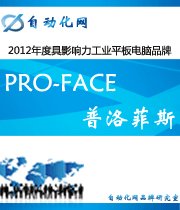 PRO-FACE 普洛菲斯:2012年度自動化行業(yè)最具影響力工業(yè)平板電腦入圍品牌