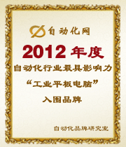 2012年度自動化行業(yè)最具影響力工業(yè)平板電腦入圍品牌榜