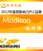 Modicon:2012年度自動(dòng)化行業(yè)最具影響力PLC入圍品牌