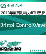 Bristol ControlWave:2012年度自動(dòng)化行業(yè)最具影響力RTU入圍品牌