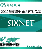 SIXNET:2012年度自動(dòng)化行業(yè)最具影響力RTU入圍品牌