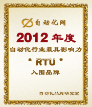 2012年度自動化行業(yè)最具影響力RTU入圍品牌榜