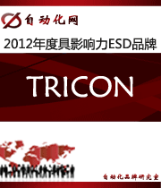 Tricon:2012年度自動化行業(yè)最具影響力ESD入圍品牌