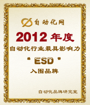 2012年度自動化行業(yè)最具影響力ESD入圍品牌榜
