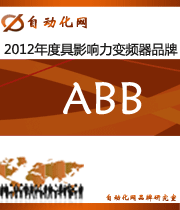 ABB:2012年度自動化行業(yè)最具影響力變頻器入圍品牌