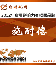 施耐德:2012年度自動化行業(yè)最具影響力變頻器入圍品牌