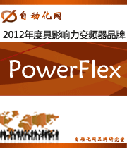 PowerFlex:2012年度自動化行業(yè)最具影響力變頻器入圍品牌