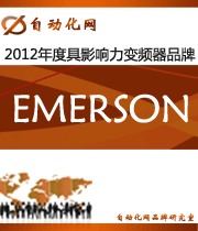 EMERSONG:2012年度自動化行業(yè)最具影響力變頻器入圍品牌