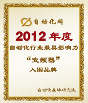 2012年度自動化行業(yè)最具影響力變頻器入圍品牌榜