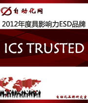ICS TRUSTED:2012年度自動化行業(yè)最具影響力ESD入圍品牌