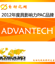 ADVANTECH：2012 年度自動化行業(yè)最具影響力PAC入圍品牌