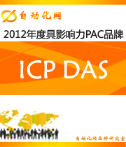 ICP DAS: 2012年度自動化行業(yè)最具影響力PAC入圍品牌