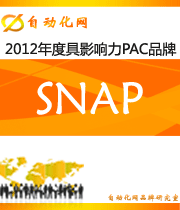SNAP：2012 年度自動化行業(yè)最具影響力PAC入圍品牌
