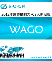 WAGO：2012年度自動化行業(yè)最具影響力FCS入圍品牌