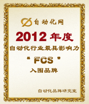 2012年度自動化行業(yè)最具影響力FCS入圍品牌榜