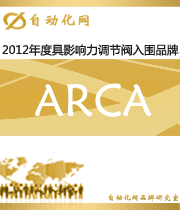 ARCA：2012年度自動(dòng)化行業(yè)最具影響力調(diào)節(jié)閥入圍品牌