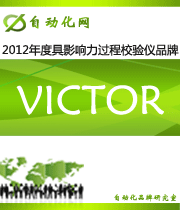 VICTOR：2012 年度自動化行業(yè)最具影響力過程校驗儀入圍品牌