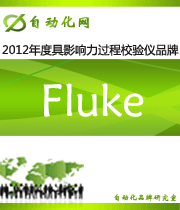 Fluke：2012 年度自動化行業(yè)最具影響力過程校驗儀入圍品牌