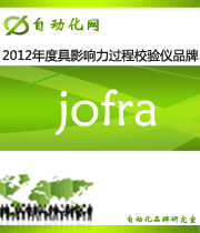 jofra：2012 年度自動化行業(yè)最具影響力過程校驗儀入圍品牌