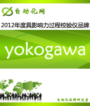 yokogawa：2012 年度自動化行業(yè)最具影響力過程校驗儀入圍品牌