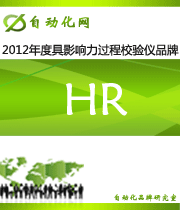 HR：2012 年度自動化行業(yè)最具影響力過程校驗儀入圍品牌