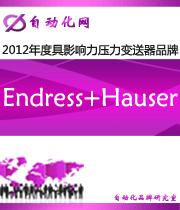Endress+Hauser：2012 年度自動化行業(yè)最具影響力壓力變送器入圍品牌