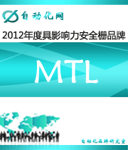 MTL：2012年度自動(dòng)化行業(yè)最具影響力安全柵入圍品牌