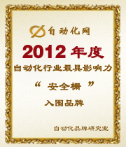 2012年度自動化行業(yè)最具影響力安全柵入圍品牌榜