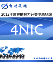 4NIC：2012年度自動(dòng)化行業(yè)最具影響力開關(guān)電源入圍品牌